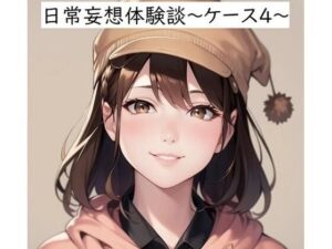 日常妄想体験談〜ケース4〜(健全地帯) [d_356844]