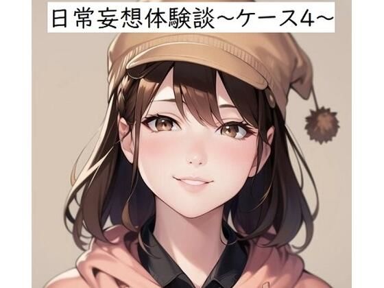 日常妄想体験談〜ケース4〜(健全地帯) [d_356844]
