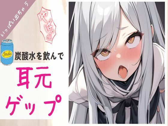 【ゲップ】ロリメス○キが煽りながら炭酸水を飲んで耳元でゲップする(せみなっつ) [d_356848]