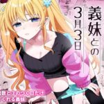 サセてくれる義妹との3月3日(ヒロノ家) [d_356899]