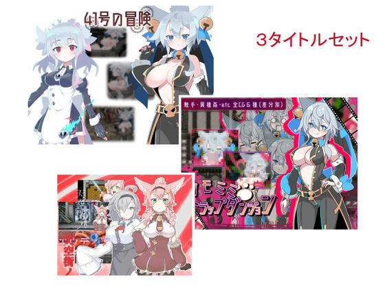 ケモミミシリーズ3本セット(搾乳紳士同盟) [d_356919]