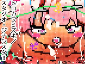 【感度1600倍】1/40スケールジナモデル〜史上最小のエロ同人CG集〜(ヒロカワミズキ（スタジオ・ジナシスタ！！）) [d_356924]