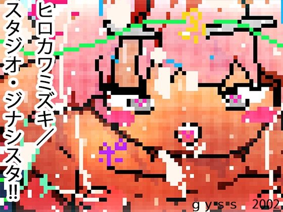 【感度1600倍】1/40スケールジナモデル〜史上最小のエロ同人CG集〜(ヒロカワミズキ（スタジオ・ジナシスタ！！）) [d_356924]