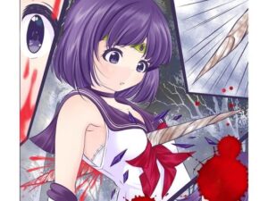 胸を貫かれ瀕死状態の身体を容赦なくレ●プされるセーラ●サターン(宵星ヒカリ) [d_356950]