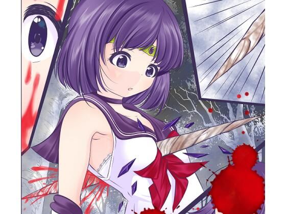 胸を貫かれ瀕死状態の身体を容赦なくレ●プされるセーラ●サターン(宵星ヒカリ) [d_356950]