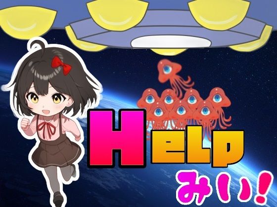 Helpみい！(まいプロソフト) [d_356973]