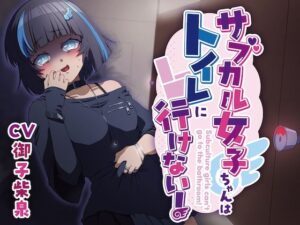 【排泄我慢】サブカル女子ちゃんはトイレに行けないっ！(お漏らしふぇち部) [d_356997]