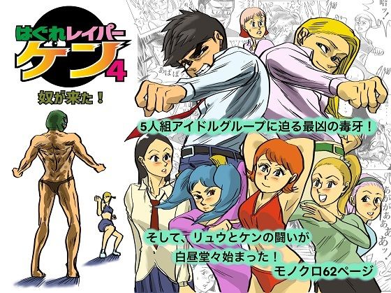 はぐれレイパーケン4 奴が来た！(コタラボ’) [d_357017]