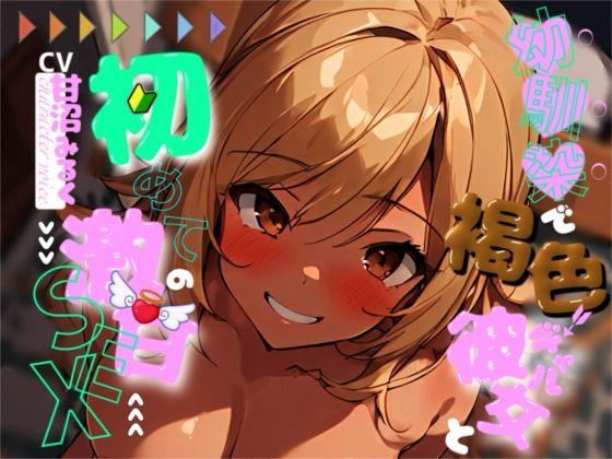 幼馴染で褐色ギャルの彼女と、初めての激甘セックス(OVER PRODUCTION MATCHING) [d_357052]