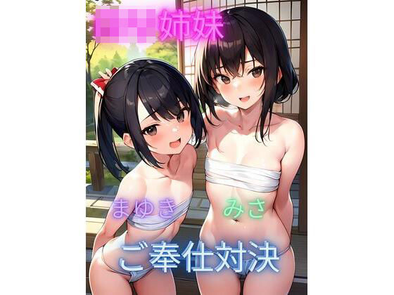 ロリ姉妹ご奉仕対決(快楽パーティー) [d_357069]