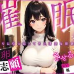 【催●】となりに引っ越してきた清楚な新妻に、托卵志願させるまで(微熱兆候) [d_357122]