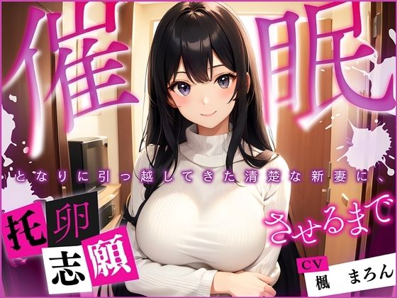 【催●】となりに引っ越してきた清楚な新妻に、托卵志願させるまで(微熱兆候) [d_357122]