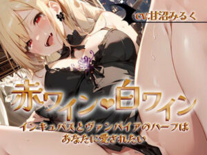 赤ワイン・白ワイン〜インキュバスとヴァンパイアのハーフは、あなたに愛されたい〜(OVER PRODUCTION MATCHING) [d_357143]