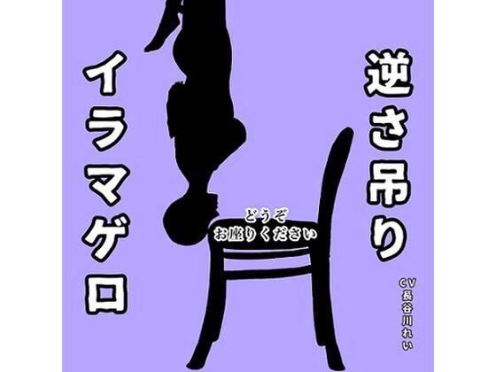 逆さ吊りイラマゲロ(玲の部屋) [d_357155]