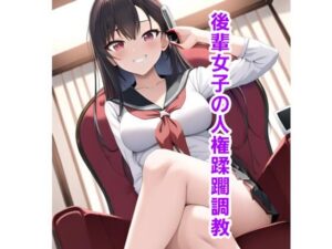 後輩女子の人権蹂躙調教(エムのアトリエ) [d_357185]