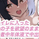 おしっこしてた女の子に中出し(黒薔薇米子) [d_357201]