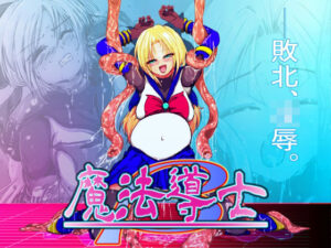 『魔法少女完全敗北_First〜そして、触手凌●へ〜』(Another One) [d_357202]