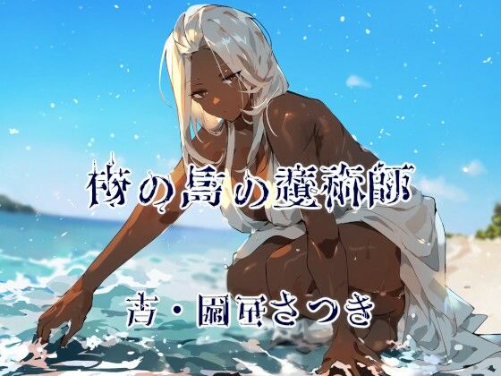 南の島の魔術師(近未来のふわふわ) [d_357227]