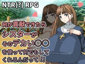何か貢献できたらシスターがそのデカい○○を使って何でもしてくれるんだって(Hoi Hoi Hoi) [d_357236]