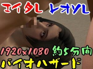 【ROMV041】バイ才ハザードのエイ夕とレオソのセックス(ローズ志向) [d_357237]