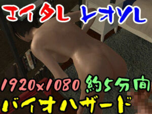 【ROMV042】バイ才ハザードのエイ夕とレオソのセックス(ローズ志向) [d_357240]