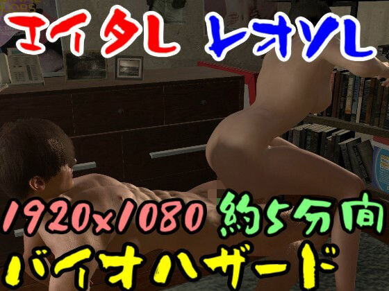 【ROMV043】バイ才ハザードのエイ夕とレオソのセックス(ローズ志向) [d_357245]