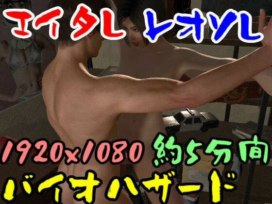 【ROMV044】バイ才ハザードのエイ夕とレオソのセックス(ローズ志向) [d_357249]