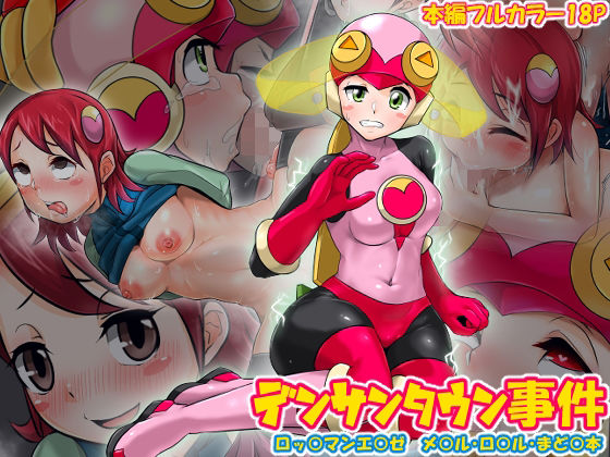 デンサンタウン事件(たくや) [d_357284]