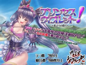 プリンセス・ヴィオレット！ 〜始まりの姫君〜(げぇむ屋あかつき) [d_357285]