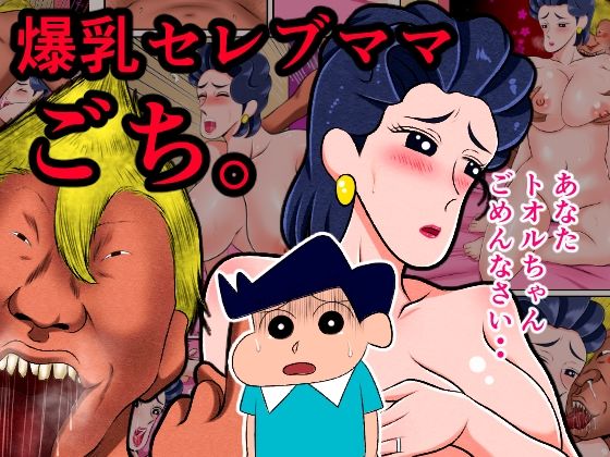 爆乳セレブママ、ごち。(良原カヲル) [d_357290]