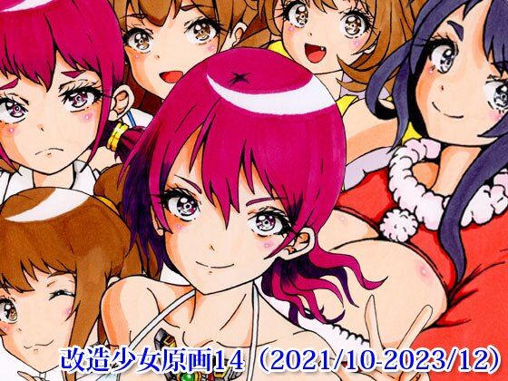 改造少女原画14（2021/10-2023/12）(改造少女 Cyborg Girls) [d_357359]