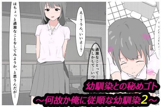 幼馴染との秘めゴト〜何故か俺に従順な幼馴染2〜(わくわくパラダイス) [d_357372]