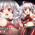 早瀬あこ 〜ヒロイン絶滅計画より〜 勝気なヒロインを悪堕ちさせよ！(チェリーポンド) [d_357381]