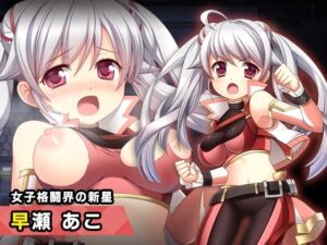 早瀬あこ 〜ヒロイン絶滅計画より〜 勝気なヒロインを悪堕ちさせよ！(チェリーポンド) [d_357381]