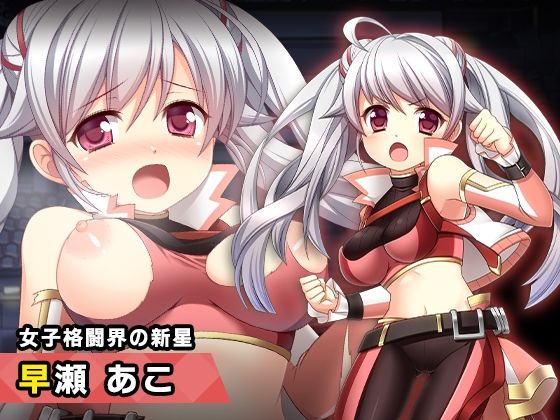 早瀬あこ 〜ヒロイン絶滅計画より〜 勝気なヒロインを悪堕ちさせよ！(チェリーポンド) [d_357381]