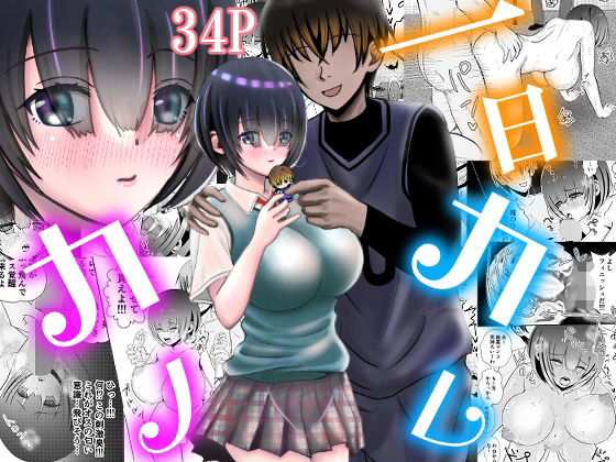 一日カレカノ(せきれい33) [d_357409]