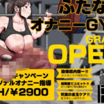 鍛えろ！短期集中ふたなりちんぽジム(えびのインプラント) [d_357458]