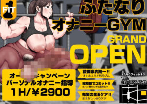 鍛えろ！短期集中ふたなりちんぽジム(えびのインプラント) [d_357458]