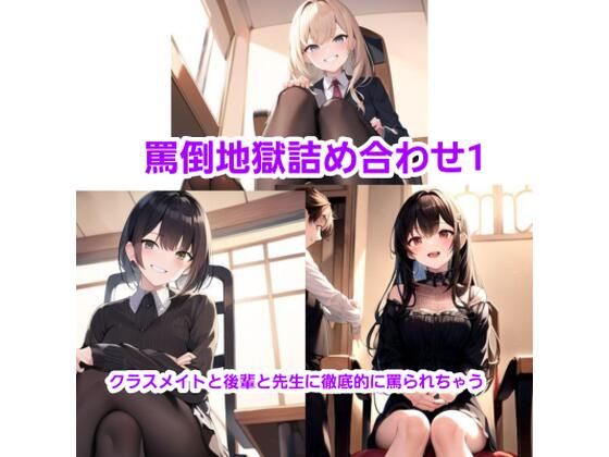 超罵倒つめあわせ！(エムのアトリエ) [d_357483]