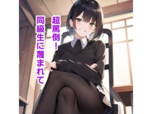 超罵倒！ クラスメイトに蔑まれて(エムのアトリエ) [d_357493]