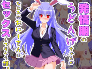 発情期のうどんげちゃんがなじみのおにーさんにセックスしてもらう話(Fake gate) [d_357495]