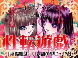 性転遊戯3(たいれる社) [d_357511]