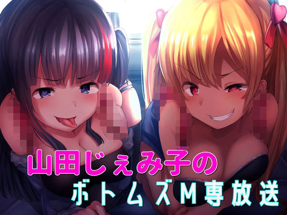 山田じぇみ子のボトムズM専放送(ボトムズ) [d_357553]