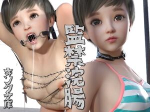 監禁浣腸(キンク文庫) [d_357618]