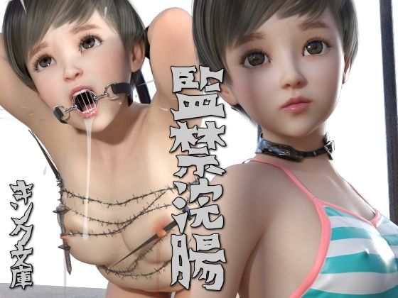 監禁浣腸(キンク文庫) [d_357618]