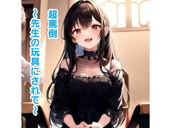 超罵倒〜先生の玩具にされて〜(エムのアトリエ) [d_357623]