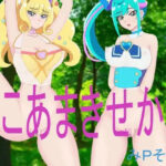 ここあまきせかえ(みPソフト) [d_357627]