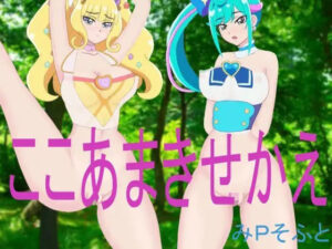 ここあまきせかえ(みPソフト) [d_357627]