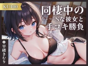 【KU100】同棲中のちょっとSな彼女と手コキ勝負(いたずらえっち 〜性癖よ恍惚なれ〜) [d_357630]