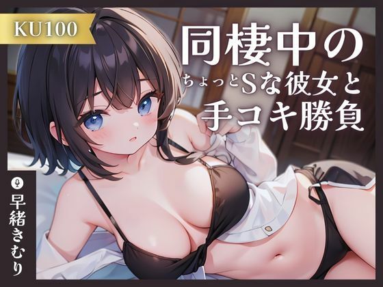 【KU100】同棲中のちょっとSな彼女と手コキ勝負(いたずらえっち 〜性癖よ恍惚なれ〜) [d_357630]